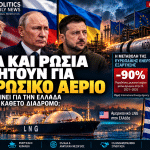 Η Ουάσιγκτον συζητά για το ρωσικό αέριο: Τι σημαίνει για την Ελλάδα και τον Κάθετο Διάδρομο;